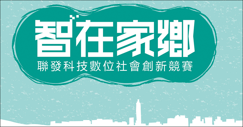 聯發科技 第二屆 「智在家鄉」數位社會創新競賽成果出爐!從社會需求視角讓台灣展現「有溫度的科技原創力」 - 電腦王阿達 聯發科技 第二屆 「智在家鄉」數位社會創新競賽成果出爐!從社會需求視角讓台灣展現「有溫度的科技原創力」 - 電腦王阿達