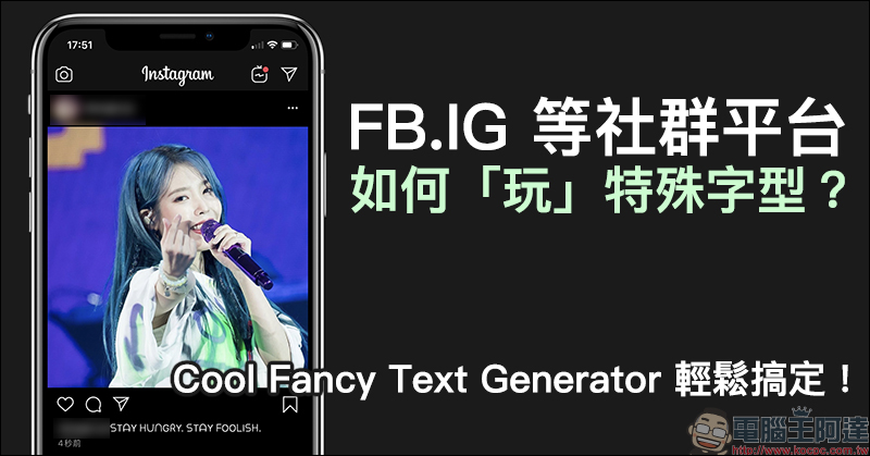 FB、IG 等社群平台 如何「玩」特殊字型?用 Cool Fancy Text Generator 輕鬆搞定! - 電腦王阿達 FB、IG 等社群平台