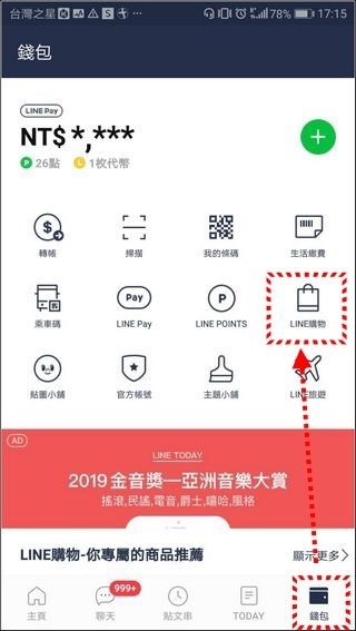 第一步錢包找到LINE購物入口 第一步錢包找到LINE購物入口
