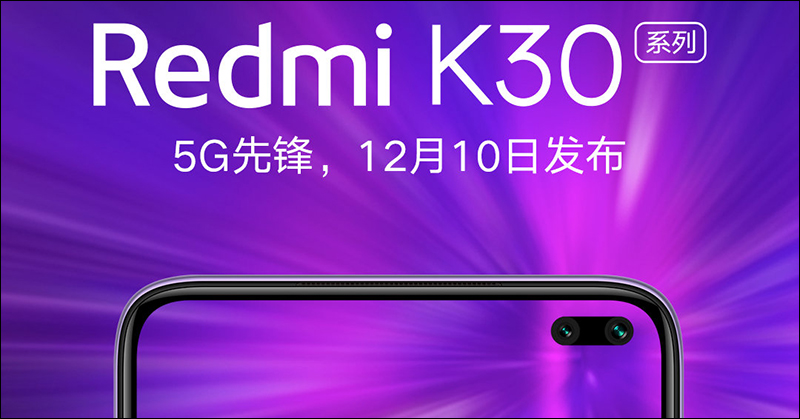 小米 Redmi K30 系列將於 12 月 10 日發表,為 Redmi 旗下首款 5G 手機 - 電腦王阿達 小米 Redmi K30 系列將於 12 月 10 日發表,為 Redmi 旗下首款 5G 手機 - 電腦王阿達
