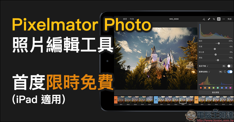 Pixelmator Photo 照片編輯工具 iPad App 首度限時免費(原價 4.99美元) - 電腦王阿達 Pixelmator Photo 照片編輯工具 iPad App