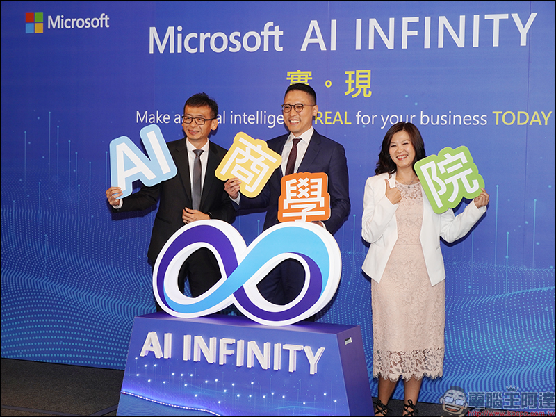 台灣微軟 攜手政治大學開辦《AI商學院》，在台打造AI生態圈，協助台灣企業加速轉型 - 電腦王阿達