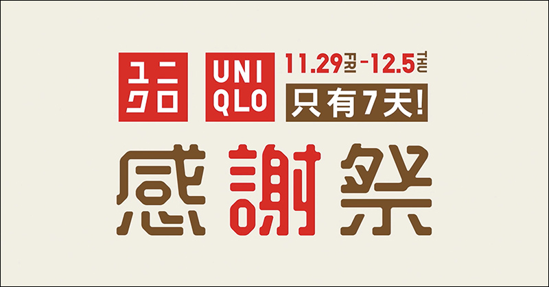 UNIQLO 感謝祭 優惠開跑!善加利用 UNIQLO 比價神器挑選最超值商品! - 電腦王阿達 Uniqlo 感謝祭