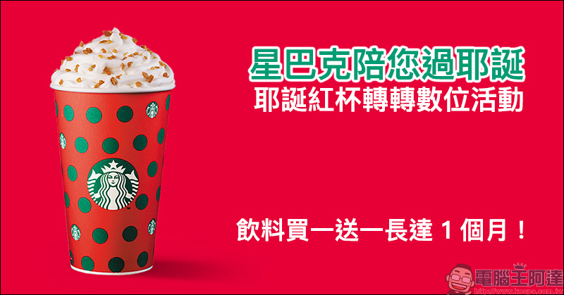 星巴克陪您過耶誕 「耶誕紅杯轉轉數位活動」,星巴克飲料買一送一長達 1 個月! - 電腦王阿達 星巴克陪您過耶誕