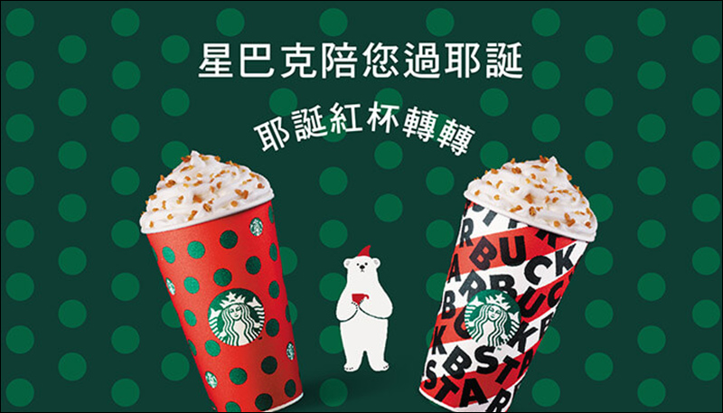 星巴克陪您過耶誕 「耶誕紅杯轉轉數位活動」,星巴克飲料買一送一長達 1 個月! - 電腦王阿達 星巴克陪您過耶誕 「耶誕紅杯轉轉數位活動」,星巴克飲料買一送一長達 1 個月! - 電腦王阿達