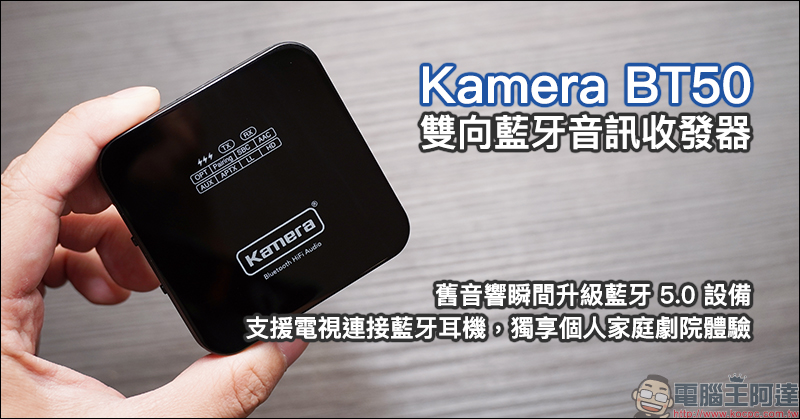 Kamera BT50 雙向藍牙音訊收發器 開箱動手玩:舊音響升級藍牙5.0設備、支援電視連接藍牙耳機,獨享個人家庭劇院體驗 - 電腦王阿達 Kamera BT50 雙向藍牙音訊收發器