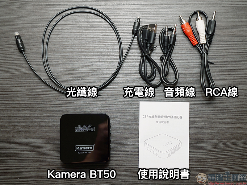 Kamera BT50 雙向藍牙音訊收發器 開箱動手玩:舊音響升級藍牙5.0設備、支援電視連接藍牙耳機,獨享個人家庭劇院體驗 - 電腦王阿達 Kamera BT50 雙向藍牙音訊收發器 開箱動手玩:舊音響升級藍牙5.0設備、支援電視連接藍牙耳機,獨享個人家庭劇院體驗 - 電腦王阿達