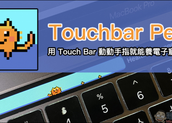 Touchbar Pet 電子寵物小遊戲 ，用 Touch Bar 動動手指就能養