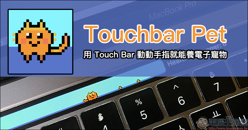 Touchbar Pet 電子寵物小遊戲 ,用 Touch Bar 動動手指就能養 - 電腦王阿達 Touchbar Pet 電子寵物小遊戲