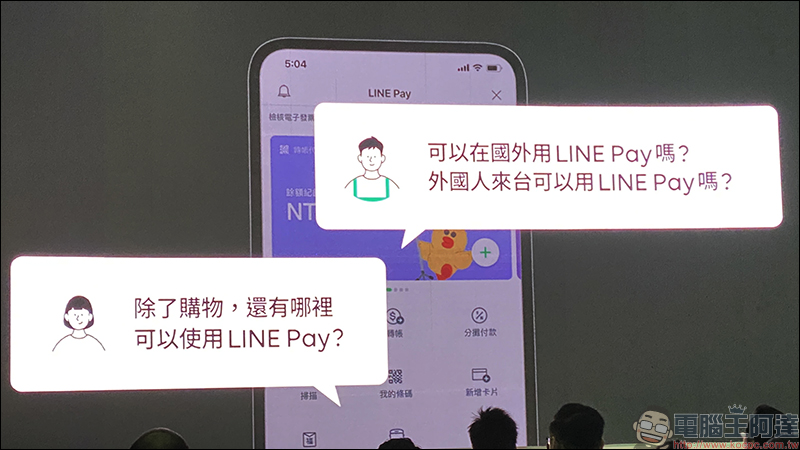 LINE Pay 台灣 等六大國際支付品牌攜手打造「行動支付跨境聯盟」,共享無縫支付體驗!同步推出全新 LINE Pay App 開放下載 - 電腦王阿達 LINE Pay 台灣 等六大國際支付品牌攜手打造「行動支付跨境聯盟」,共享無縫支付體驗!同步推出全新 LINE Pay App 開放下載 - 電腦王阿達