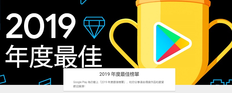 台灣 「 Google Play  2019 年度最佳榜單 」公開最佳遊戲、應用程式等名單