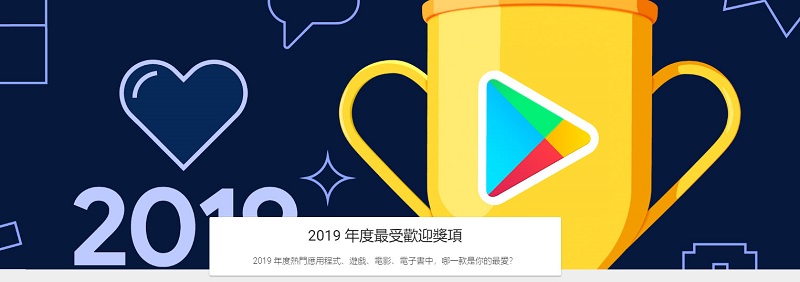 台灣 「Google Play 2019 年度最佳榜單」公開最佳遊戲、應用程式等名單 - 電腦王阿達