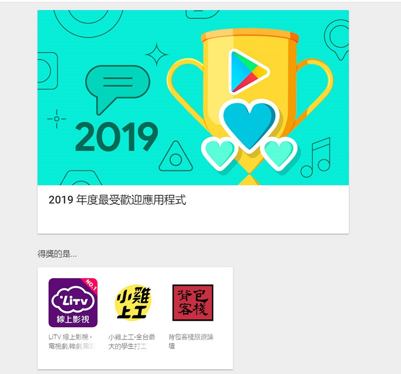 台灣 「Google Play 2019 年度最佳榜單」公開最佳遊戲、應用程式等名單 - 電腦王阿達 台灣 「Google Play 2019 年度最佳榜單」公開最佳遊戲、應用程式等名單 - 電腦王阿達