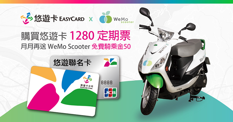 WeMo 與悠遊卡合作 ,吃到飽 1280 定期票可每月免費騎 50 元(領取方法教學看此) - 電腦王阿達 WeMo 與悠遊卡合作 ,吃到飽 1280 定期票可每月免費騎 50 元(領取方法教學看此) - 電腦王阿達