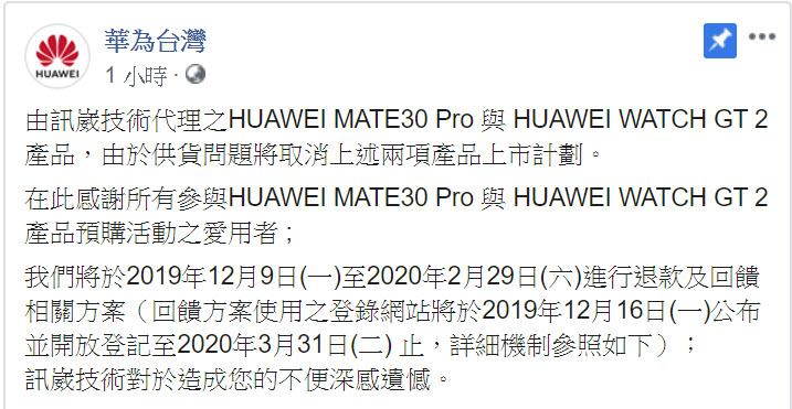 HUAWEI MATE30 Pro 與 HUAWEI WATCH GT 2 取消在台上市 公開退款補償辦法 - 電腦王阿達 HUAWEI MATE30 Pro 與 HUAWEI WATCH GT 2 取消在台上市 公開退款補償辦法