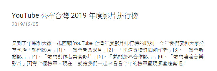 YouTube 公布台灣 2019 年度影片排行榜 新增「熱門新聞影片」 - 電腦王阿達 YouTube 公布 台灣2019年度影片排行榜 新增「熱門新聞影片」排行榜