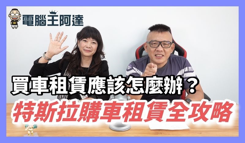 特斯拉購車租賃攻略 特斯拉購車租賃攻略