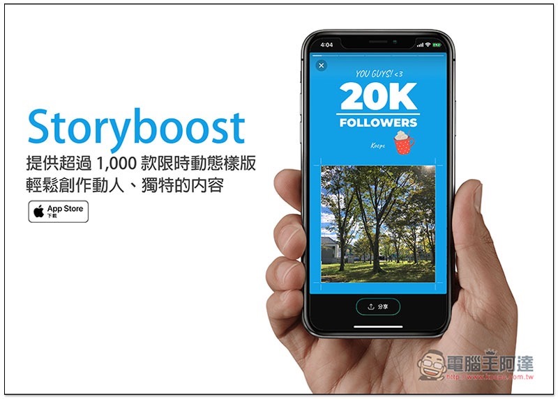 Storyboost 提供超過 1,000 款限時動態樣版的免費 App，輕鬆創作動人、獨特的內容 - 電腦王阿達
