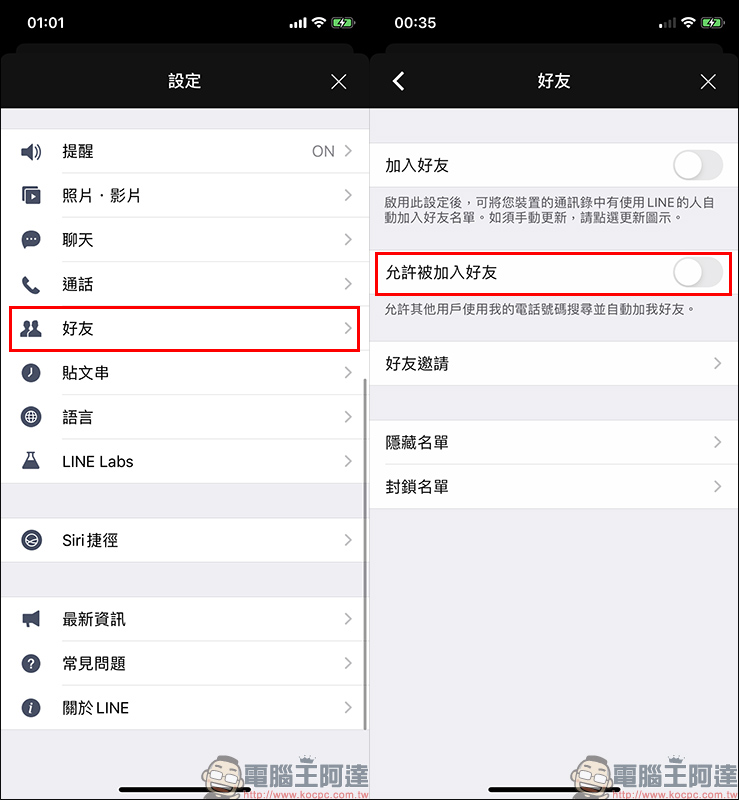 LINE 應用小技巧 :好友&隱私設定教學 - 電腦王阿達 LINE 應用小技巧 :好友&隱私設定教學 - 電腦王阿達