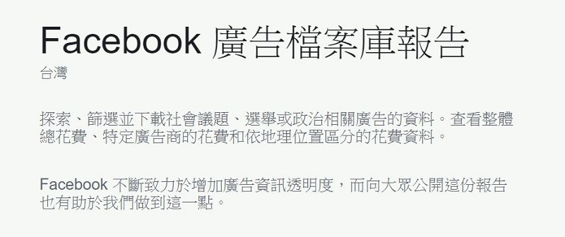 「 Facebook 廣告檔案庫報告 」 可查看六類社會議題相關廣告資訊 - 電腦王阿達 「 Facebook廣告檔案庫報告 」 可查看六類社會議題相關廣告資訊