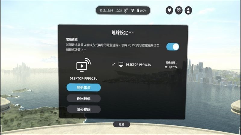 HTC新聞照片(VIVEPORT Streaming串流服務介面3_連線設定開始串流 HTC新聞照片(VIVEPORT Streaming串流服務介面3_連線設定開始串流