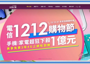 台灣之星超殺「電信 1212 購物節」 優惠活動 NT$88 吃到飽資費、超過 40 款商品全面下殺 - 電腦王阿達