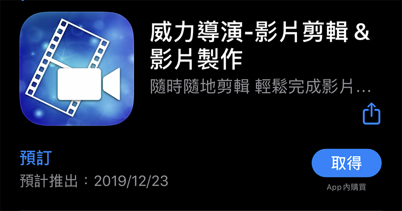 威力導演 iOS 威力導演 iOS