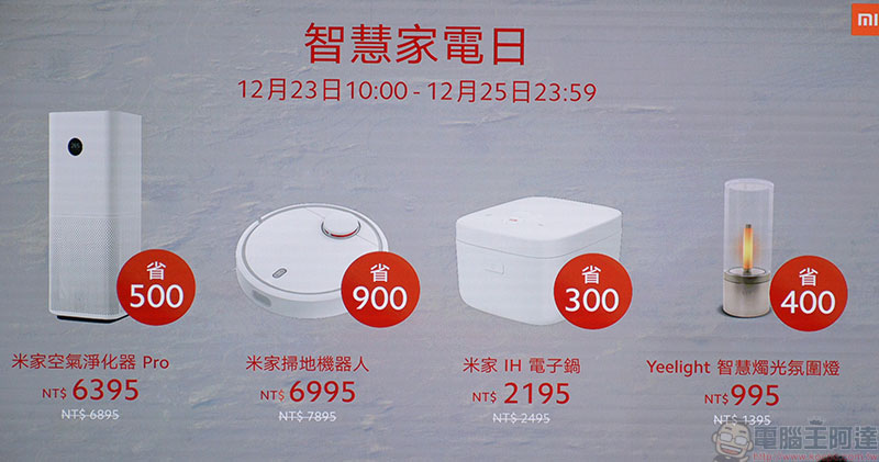 小米在台推出四款智慧家電,聖誕好康特別活動同步揭曉 - 電腦王阿達 小米在台推出四款智慧家電,聖誕好康特別活動同步揭曉 - 電腦王阿達