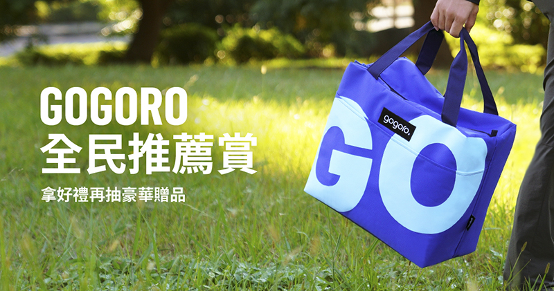 不只送朋友!買 Gogoro 還有滿滿推薦禮 ,年底前「一推」就有獎(推薦賞獎品全開箱) - 電腦王阿達 不只送朋友!買 Gogoro 還有滿滿推薦禮 ,年底前「一推」就有獎(推薦賞獎品全開箱) - 電腦王阿達