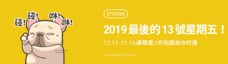 2019最後黑色星期五優惠 Line貼圖精選全部三折 - 電腦王阿達 2019最後黑色星期五優惠 Line貼圖 精選全部三折