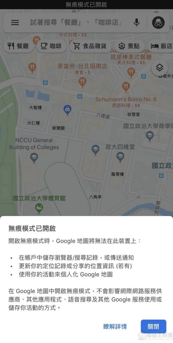 Google Maps 於 iOS 版本開放無痕模式 導航搜尋位置不會記錄至帳戶 - 電腦王阿達 Google Maps 於 iOS 版本開放無痕模式 導航搜尋位置不會記錄至帳戶 - 電腦王阿達