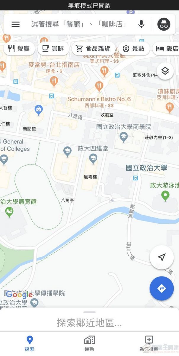Google Maps 於 iOS 版本開放無痕模式 導航搜尋位置不會記錄至帳戶 - 電腦王阿達 Google Maps 於 iOS 版本開放無痕模式 導航搜尋位置不會記錄至帳戶 - 電腦王阿達