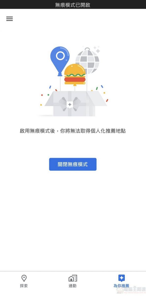 Google Maps 於 iOS 版本開放無痕模式 導航搜尋位置不會記錄至帳戶 - 電腦王阿達 Google Maps 於 iOS 版本開放無痕模式 導航搜尋位置不會記錄至帳戶 - 電腦王阿達