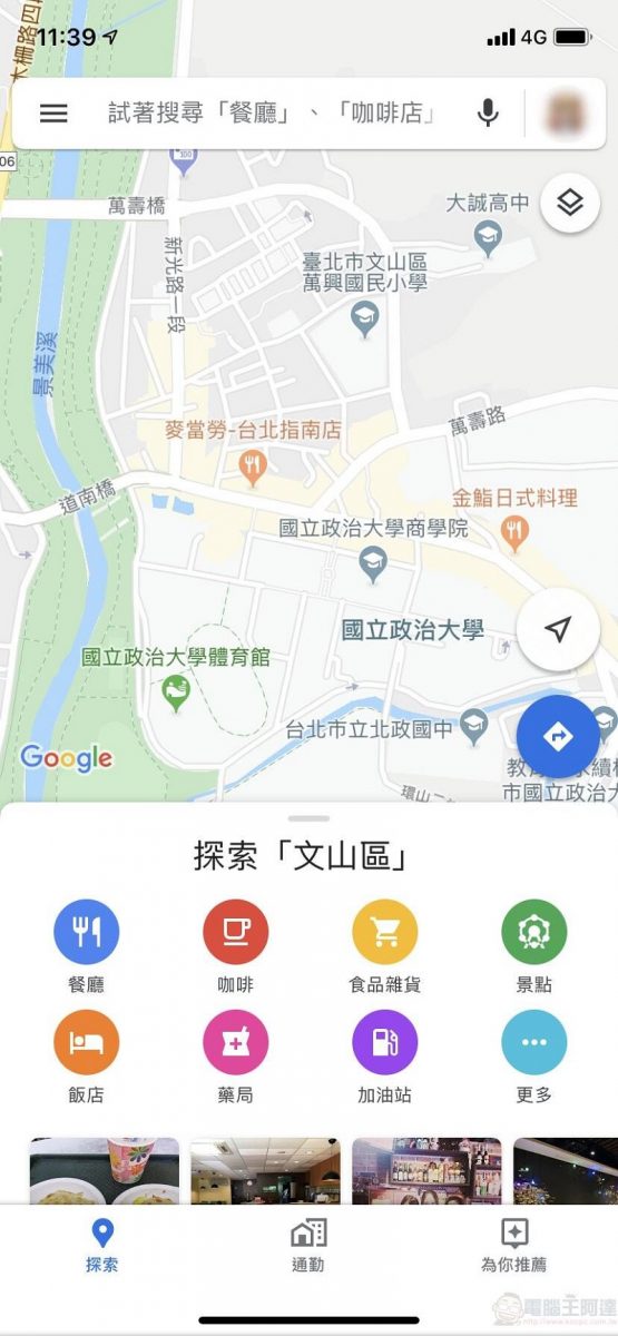 Google Maps 於 iOS 版本開放無痕模式 導航搜尋位置不會記錄至帳戶 - 電腦王阿達