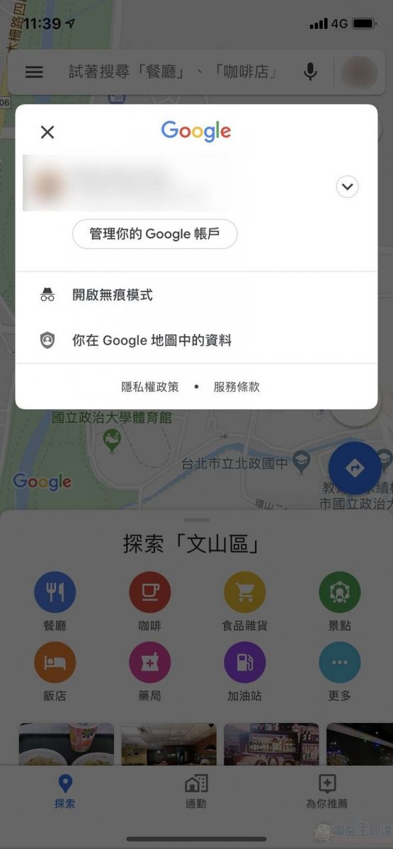 Google Maps 於 iOS 版本開放無痕模式 導航搜尋位置不會記錄至帳戶 - 電腦王阿達 Google Maps 於 iOS 版本開放無痕模式 導航搜尋位置不會記錄至帳戶 - 電腦王阿達