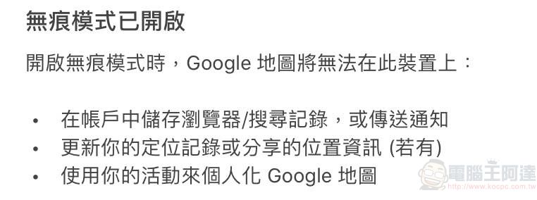 Google Maps 於 iOS 版本開放無痕模式 導航搜尋位置不會記錄至帳戶 - 電腦王阿達 Google Maps 於 iOS 版本開放無痕模式 導航搜尋位置不會記錄至帳戶