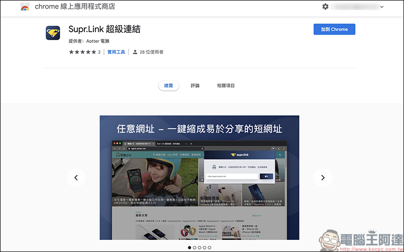 Supr.Link 超級連結 :超簡單、最安全的縮址服務!分析及偵測表現,「加強投放推廣」提升有效點擊及閱覽! - 電腦王阿達 Supr.Link 超級連結 :超簡單、最安全的縮址服務!分析及偵測表現,「加強投放推廣」提升有效點擊及閱覽! - 電腦王阿達