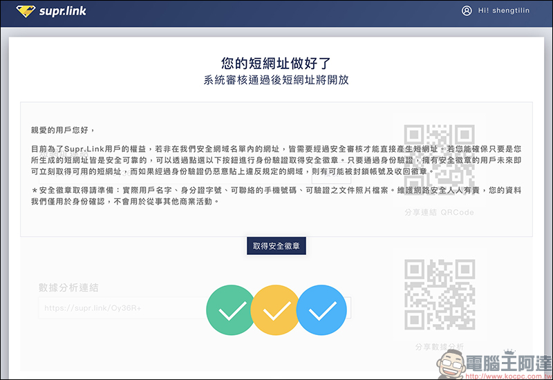 Supr.Link 超級連結 :超簡單、最安全的縮址服務!分析及偵測表現,「加強投放推廣」提升有效點擊及閱覽! - 電腦王阿達 Supr.Link 超級連結 :超簡單、最安全的縮址服務!分析及偵測表現,「加強投放推廣」提升有效點擊及閱覽! - 電腦王阿達