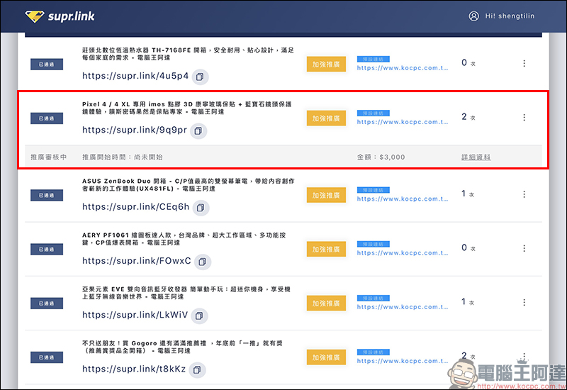 Supr.Link 超級連結 :超簡單、最安全的縮址服務!分析及偵測表現,「加強投放推廣」提升有效點擊及閱覽! - 電腦王阿達 Supr.Link 超級連結 :超簡單、最安全的縮址服務!分析及偵測表現,「加強投放推廣」提升有效點擊及閱覽! - 電腦王阿達
