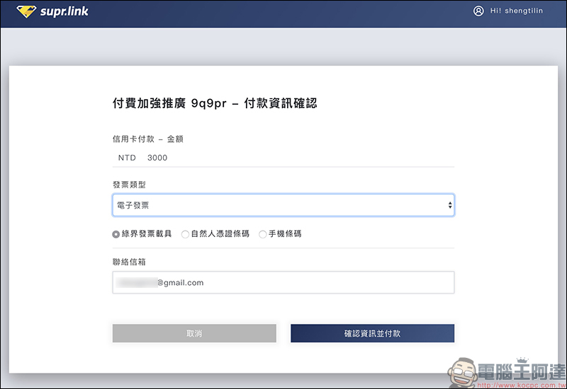 Supr.Link 超級連結 :超簡單、最安全的縮址服務!分析及偵測表現,「加強投放推廣」提升有效點擊及閱覽! - 電腦王阿達 Supr.Link 超級連結 :超簡單、最安全的縮址服務!分析及偵測表現,「加強投放推廣」提升有效點擊及閱覽! - 電腦王阿達