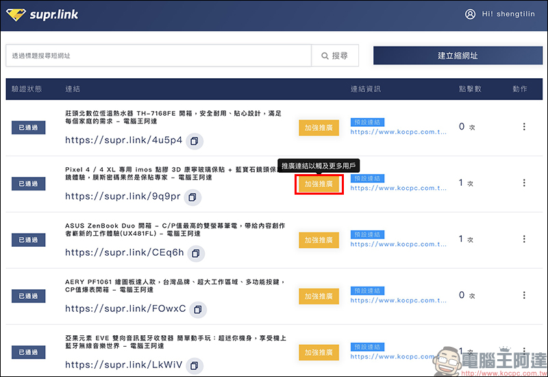 Supr.Link 超級連結 :超簡單、最安全的縮址服務!分析及偵測表現,「加強投放推廣」提升有效點擊及閱覽! - 電腦王阿達 Supr.Link 超級連結 :超簡單、最安全的縮址服務!分析及偵測表現,「加強投放推廣」提升有效點擊及閱覽! - 電腦王阿達