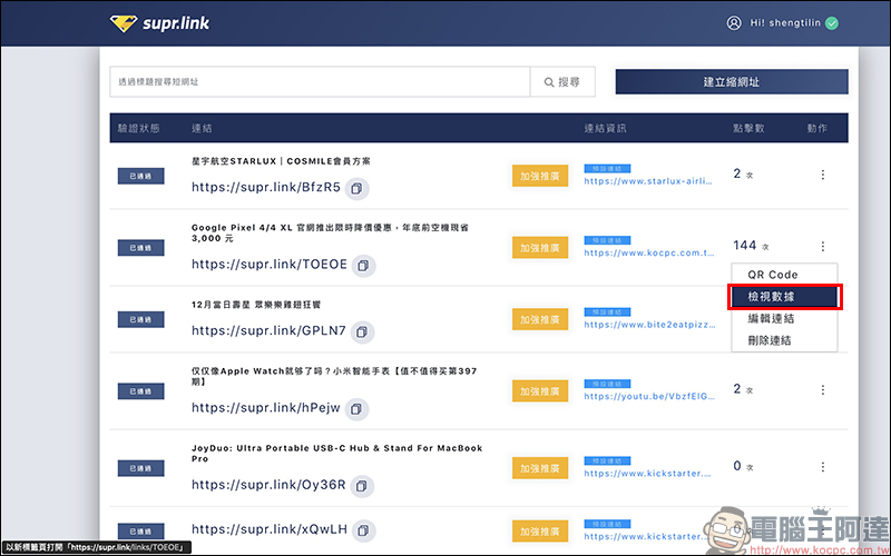Supr.Link 超級連結 :超簡單、最安全的縮址服務!分析及偵測表現,「加強投放推廣」提升有效點擊及閱覽! - 電腦王阿達 Supr.Link 超級連結 :超簡單、最安全的縮址服務!分析及偵測表現,「加強投放推廣」提升有效點擊及閱覽! - 電腦王阿達