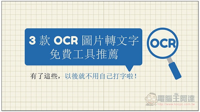 OCR 圖片轉文字免費工具 ,OCR