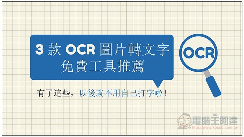OCR OCR 圖片轉文字免費工具 ,OCR
