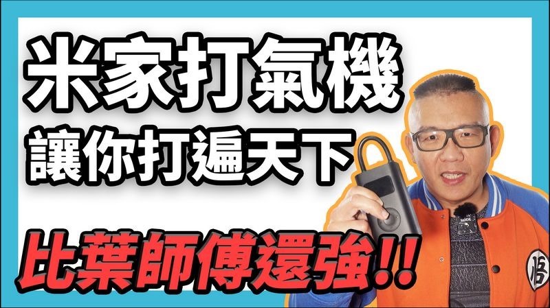 米家打氣機 米家打氣機