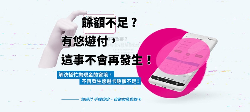悠遊卡公司電支業務 「 悠遊付 」上線 預定明年首季全面開放使用 - 電腦王阿達