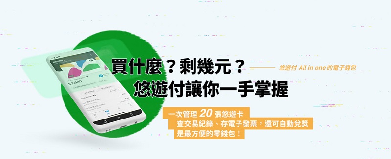 悠遊卡公司電支業務 「 悠遊付 」上線 預定明年首季全面開放使用 - 電腦王阿達 悠遊卡公司電支業務 「 悠遊付 」上線 預定明年首季全面開放使用 - 電腦王阿達