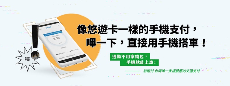 悠遊卡公司電支業務 「 悠遊付 」上線 預定明年首季全面開放使用 - 電腦王阿達