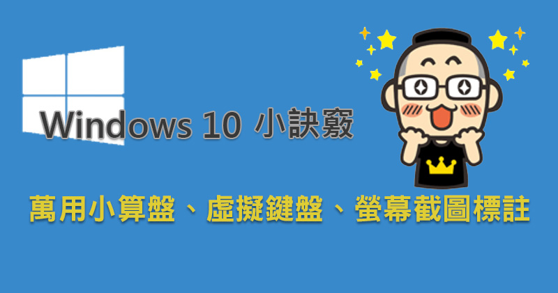Windows 10 小訣竅 Windows 10 小訣竅