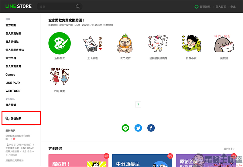全家點數免費兌換 LINE 貼圖 , 6,000 點即可兌換 60 元 LINE 貼圖! - 電腦王阿達 全家點數免費兌換 LINE 貼圖 , 6,000 點即可兌換 60 元 LINE 貼圖! - 電腦王阿達